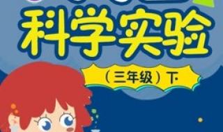 三年级小实验有哪些 三年级小实验有哪些