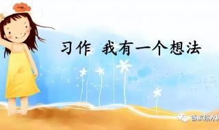 作文我有一个想法 作文我有一个想法