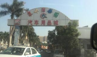 如何做好汽车用品生意 如何开汽车用品店